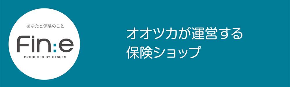 保険ショップFin:e（ファイン）